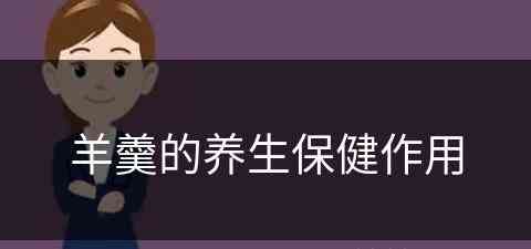 羊羹的养生保健作用(羊羹的养生保健作用是什么)